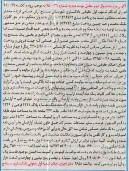 مزایده,مزایده اپارتمان مساحت مفید 18771مترمربع نوبت دوم