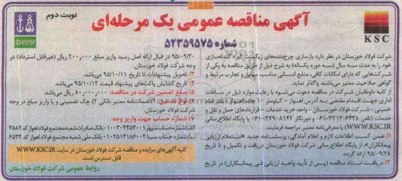 آگهی مناقصه عمومی , مناقصه بازسازی چرخ دنده های زیگمنت کوره گندله سازی نوبت دوم