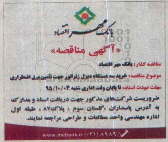 آگهی مناقصه،آگهی مناقصه خرید سه دستگاه دیزل ژنراتور