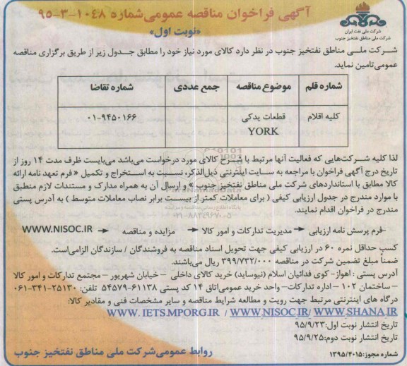 فراخوان مناقصه ، فراخوان مناقصه قطعات یدکی YORK