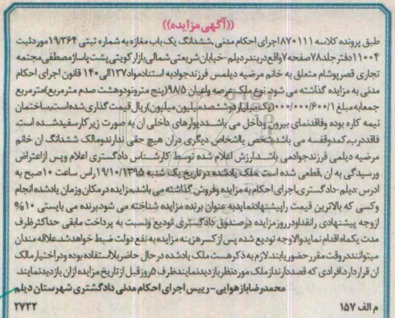 مزایده,مزایده ششدانگ یکباب مغازه عرصه و اعیان 98.5متر