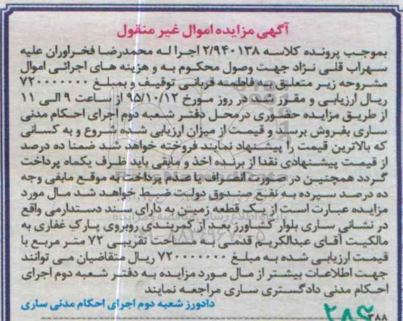 مزایده,مزایده یک قطعه زمین به مساحت هفتاد و دو متر