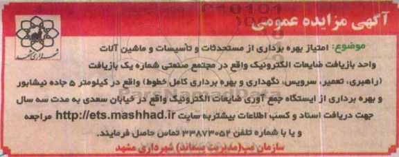 آگهی مزایده عمومی ،آگهی مزایده عمومی  امتیاز بهره برداری از مستحدثات و تاسیسات و ماشین آلات