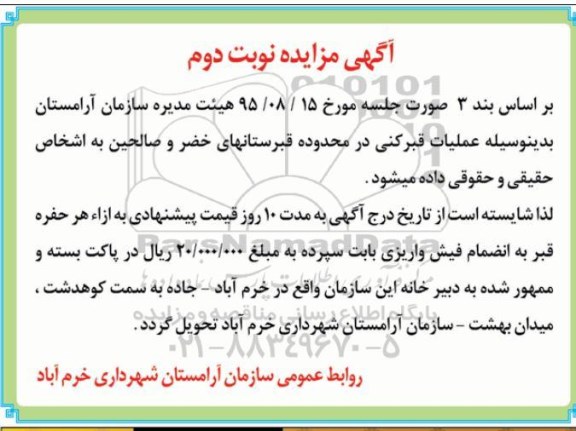 آگهی مزایده , مزایده عملیات قبرکنی - نوبت دوم