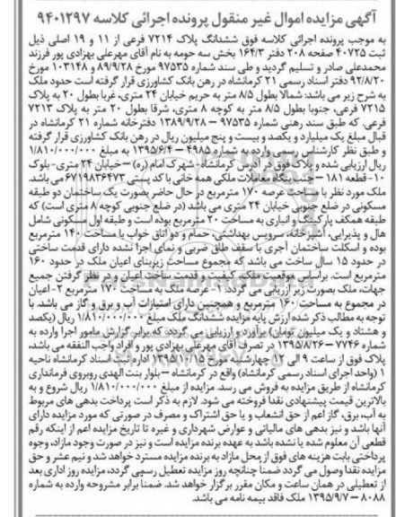 مزایده,مزایده ششدانگ پلاک 7214 فرعی از11 و 19 اصلی