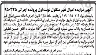 مزایده,مزایده یک دستگاه ساختمان اجرایی 950325 نوبت اول