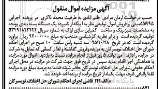 آگهی مزایده اموال منقول , مزایده فروش یکدستگاه بسته بندی یونجه 