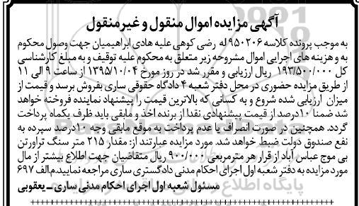 آگهی مزایده اموال منقول و غیر منقول , مزایده فروش مقدار 215 متر سنگ تراورتن