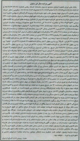 مزایده,مزایده مقدار 2180 سهم مشاع از 2 میلیون سهم مشاع از 11750000 سهم