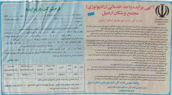 آگهی مزایده , مزایده واحدهای خدماتی مجتمع ( رادیولوژی ) پزشکان اردبیل -نوب اول