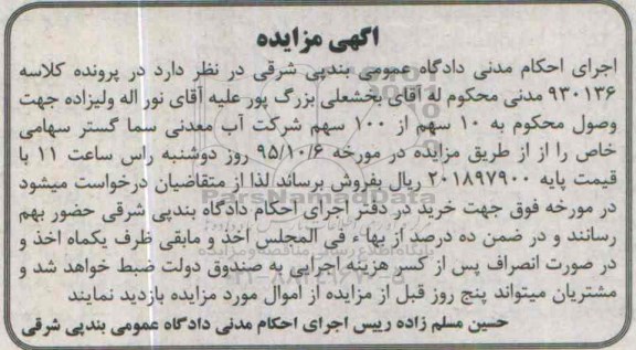 آگهی مزایده , مزایده سهم شرکت