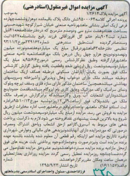 مزایده,مزایده اپارتمان در طبقه همکف از ساختمان دو طبقه