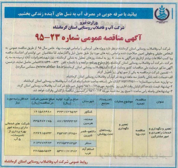 آگهی مناقصه عمومی ,مناقصه تعمیر و نگهداری و خدمات راهبردی و امور مشترکین 