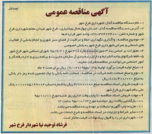 آگهی مناقصه عمومی , مناقصه واگذاری نگهداری حفظ و مراقبت از فضای سبز شهری 