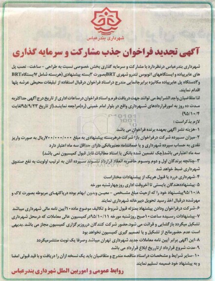 آگهی تجدید فراخوان , فراخوان طراحی ، ساخت ، نصب پلهای عابر پیاده و ایستگاههای اتوبوس... تجدید