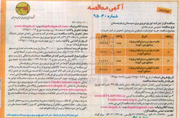 آگهی مناقصه , مناقصه خرید انواع مقره سیلیکونی 