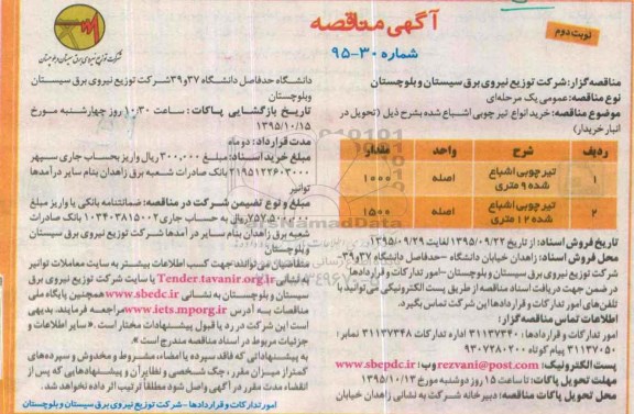 آگهی مناقصه , مناقصه خرید انواع تیر چوبی اشباع شده  نوبت دوم