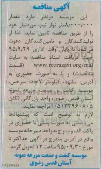 آگهی مناقصه , مناقصه مقدار 8.000.000 متر نوار تیپ