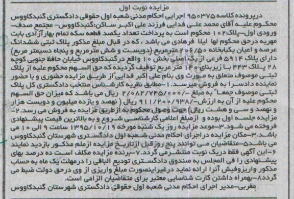 مزایده,مزایده ششدانگ عرصه و اعیان یکباب خانه 206/50متر