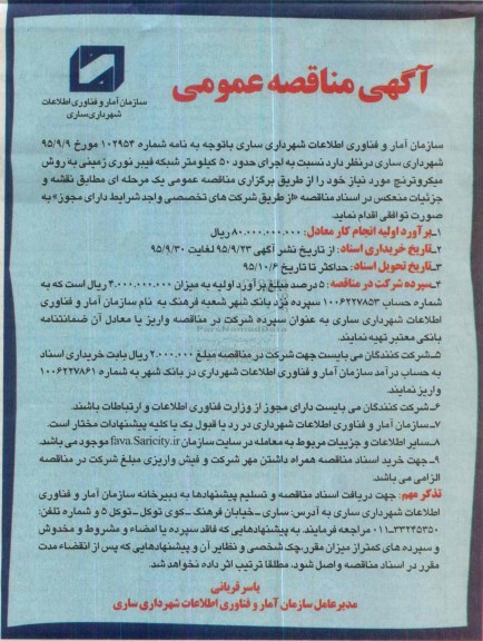 آگهی مناقصه عمومی , مناقصه اجرای حدود 50 کیلومتر شبکه فیبر نوری زمینی