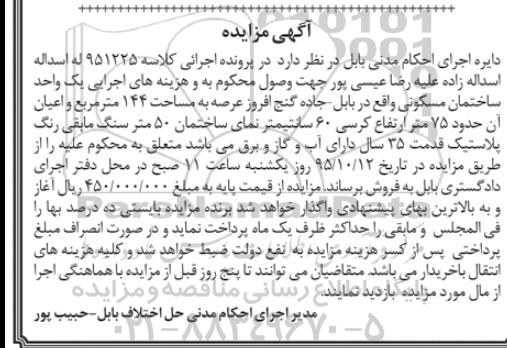 مزایده,مزایده ساختمان مسکونی با عرصه 144مترمربع