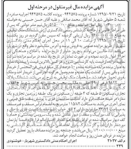 مزایده,مزایده پلاک ثبتی 9822 فرعی از 49 اصلی نوبت اول