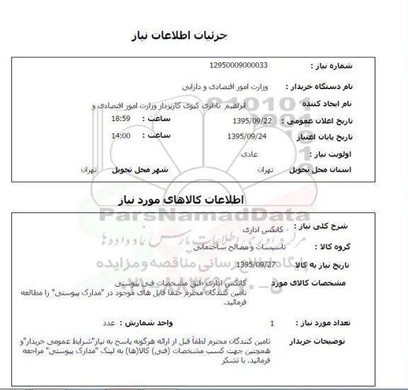 استعلام , استعلام کانکس اداری 