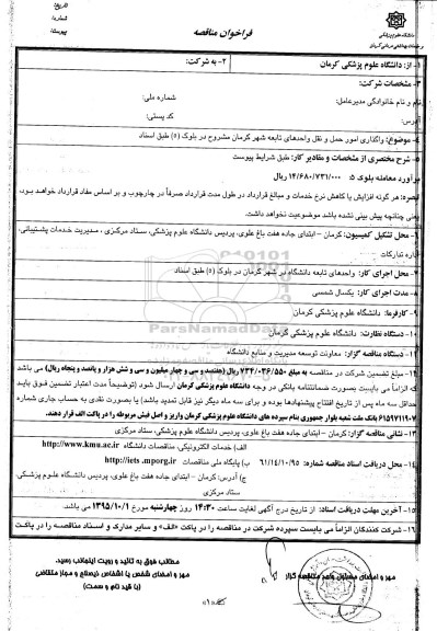 فراخوان مناقصه , فراخوان مناقصه واگذاری امور حمل و نقل واحدهای تابعه شهر کرمان مشروح در بلوک 5