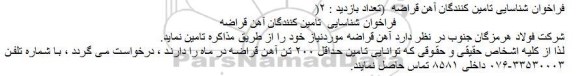فراخوان ،فراخوان شناسایی  تامین کنندگان آهن قراضه