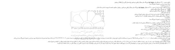 مناقصه ،مناقصه  خرید 3600 عدد فیلتر