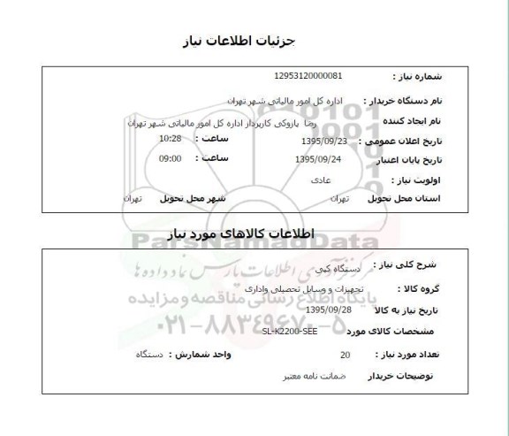 استعلام , استعلام دستگاه کپی 