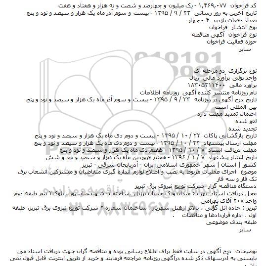  آگهی مناقصه , مناقصه اجرای عملیات مربوط به نصب و اصلاح لوازم اندازه گیری متقاضیان....