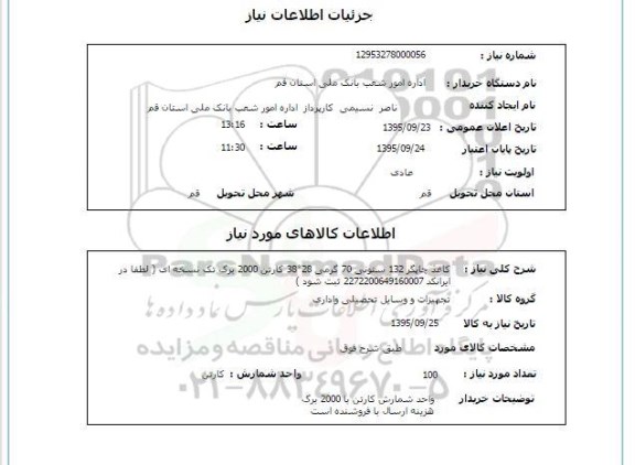 استعلام , استعلام کاغذ چاپگر 