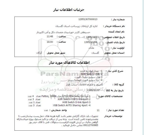 استعلام , استعلام مبدل ایوان به اترنت 