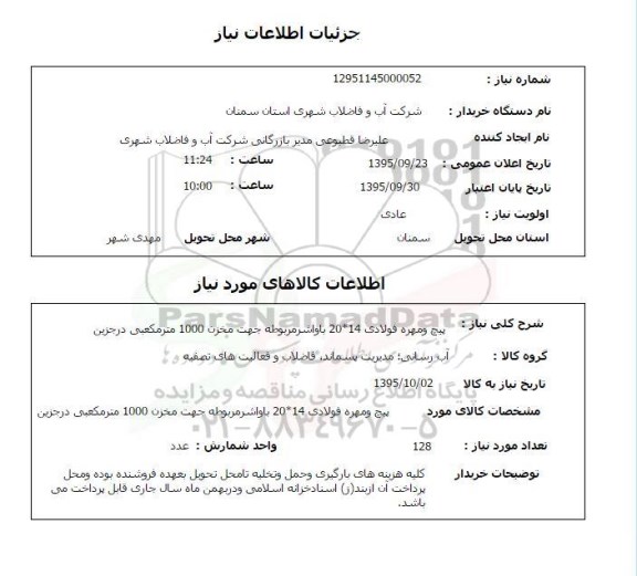 استعلام , استعلام پیچ و مهره فولادی