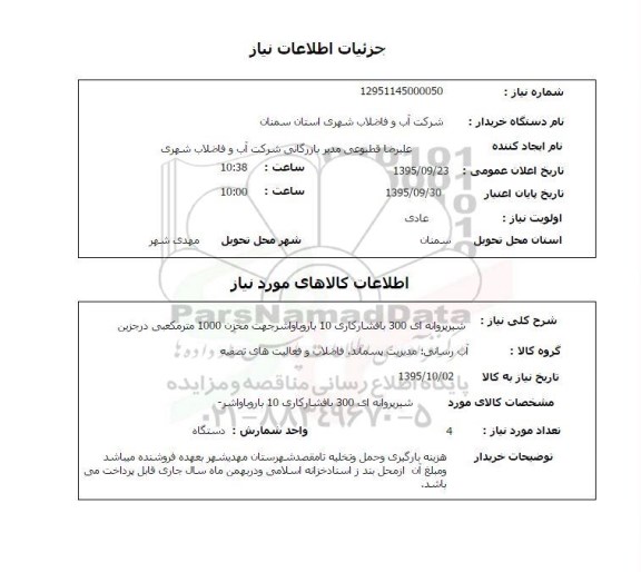 استعلام , استعلام شیر پروانه ای