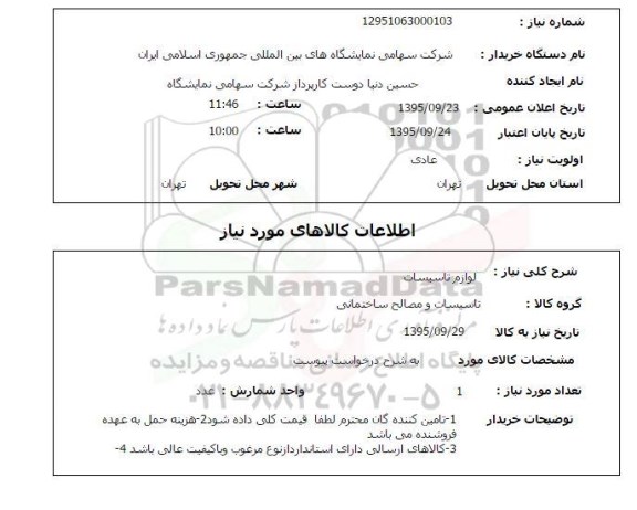 استعلام , استعلام لوازم تاسیسات 