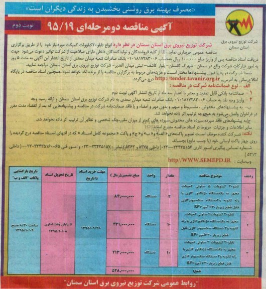 مناقصه , مناقصه خرید انواع تابلو 20 کیلوولت کمپکت مورد نیاز- نوبت دوم 