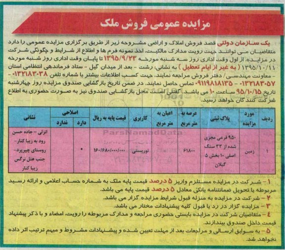 مزایده,مزایده زمین با عرصه 61800متر کاربری توریستی