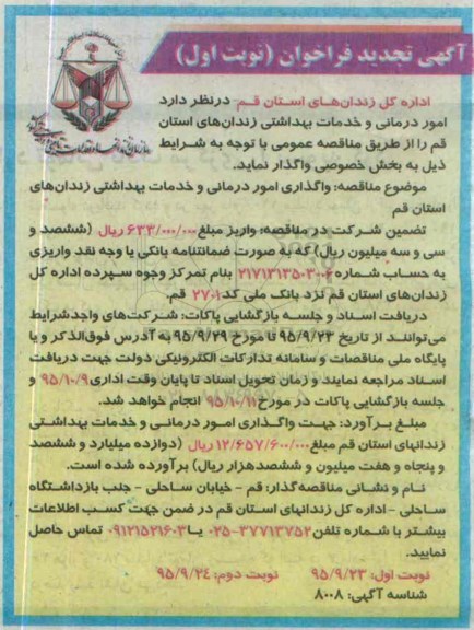 آگهی تجدید فراخوان, تجدید مناقصه امور درمانی و خدمات بهداشتی
