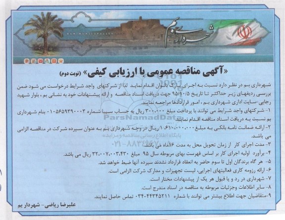 آگهی مناقصه عمومی , مناقصه اجرای پارک بانوان- نوبت دوم 