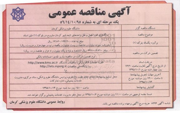 آگهی مناقصه عمومی,  مناقصه واگذاری امور حمل و نقل ... بلوک 1