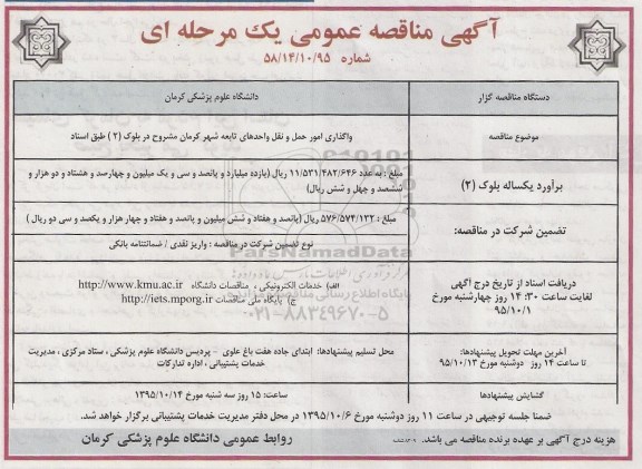 آگهی مناقصه عمومی,  مناقصه واگذاری امور حمل و نقل ... بلوک 2