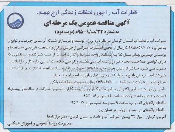 مناقصه ، مناقصه توسعه و بازسازی شبکه آبرسانی جیرفت نوبت دوم 