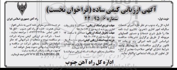 آگهی ارزیابی کیفی ساده، ارزیابی کیفی اجرای خدمات سالیانه امور اداری