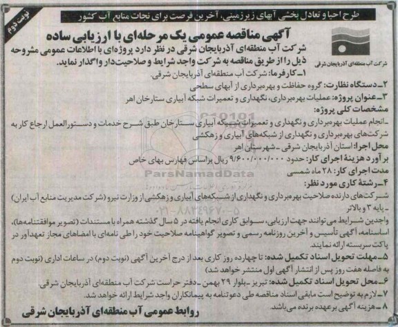 مناقصه عمومی , مناقصه عمومی یک مرحله ای عملیات بهره برداری ، نگهداری و تعمیرات شبکه آبیاری - نوبت دوم 