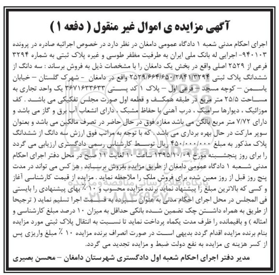 مزایده,مزایده سه دانگ از ششدانگ پلاک ثبتی واحد تجاری 25.5متر