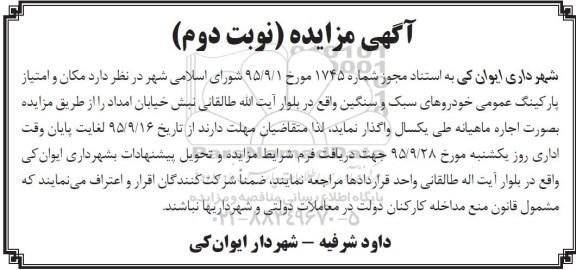 آگهی مزایده,مزایده مکان و امتیاز پارکینگ عمومی خودروهای سبک و سنگین- نوبت دوم