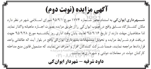 آگهی مزایده , مزایده اجاره مکان کشتارگاه سابق نوبت دوم