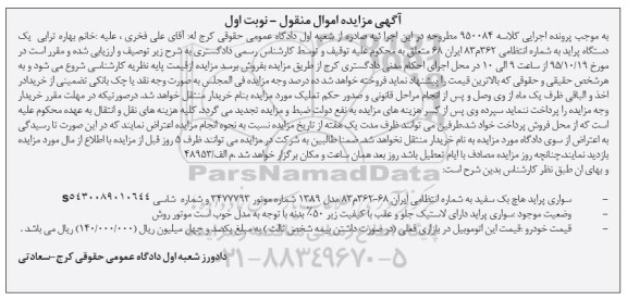 مزایده , مزایده اموال منقول سواری پراید هاچ بک